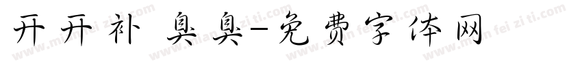 开开补 臭臭字体转换